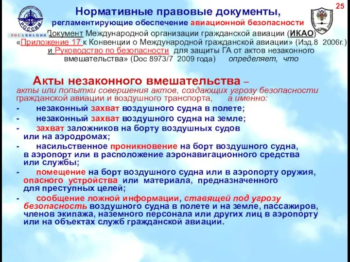 Документ Международной организации гражданской авиации (ИКАО) «Приложение 17 к Конвенции о