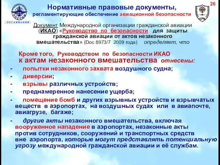 Документ Международной организации гражданской авиации (ИКАО) «Руководство по безопасности для защиты