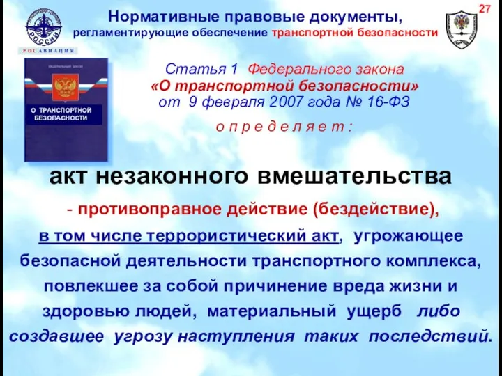 акт незаконного вмешательства - противоправное действие (бездействие), в том числе террористический