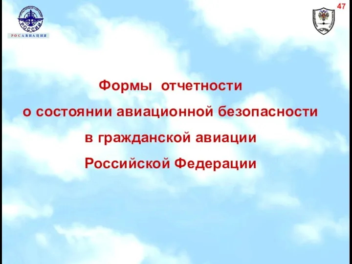 Формы отчетности о состоянии авиационной безопасности в гражданской авиации Российской Федерации