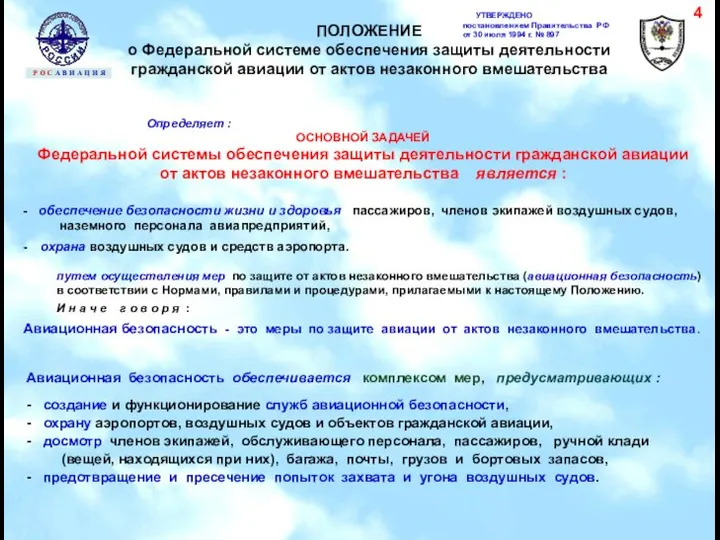 УТВЕРЖДЕНО постановлением Правительства РФ от 30 июля 1994 г. № 897