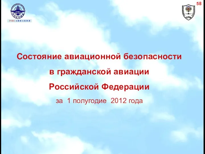 Состояние авиационной безопасности в гражданской авиации Российской Федерации за 1 полугодие