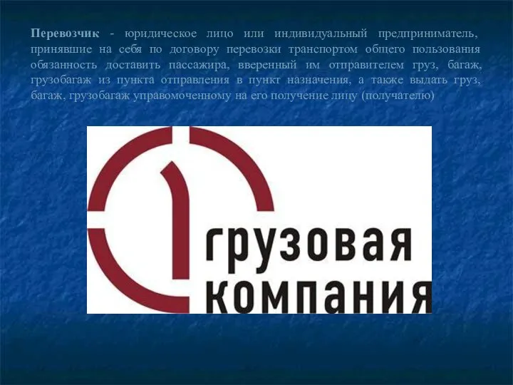 Перевозчик - юридическое лицо или индивидуальный предприниматель, принявшие на себя по