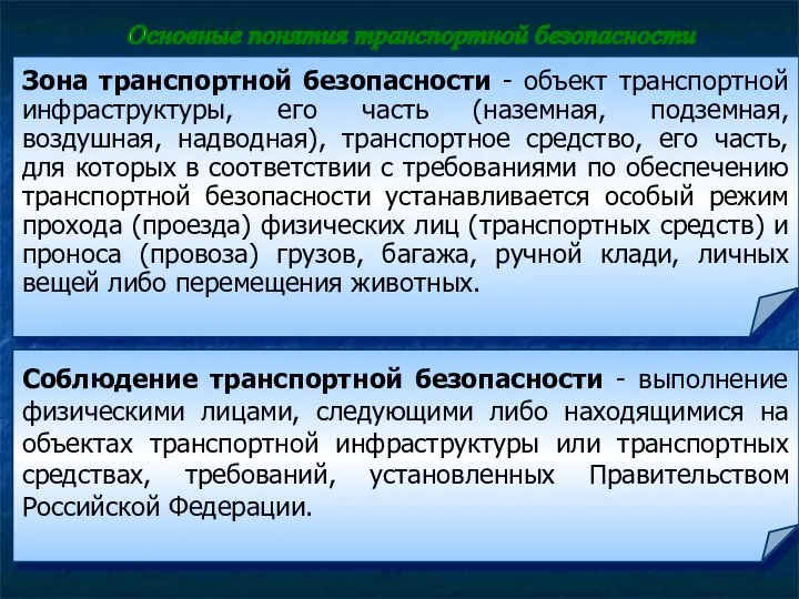 Зона транспортной безопасности - объект транспортной инфраструктуры, его часть (наземная, подземная,