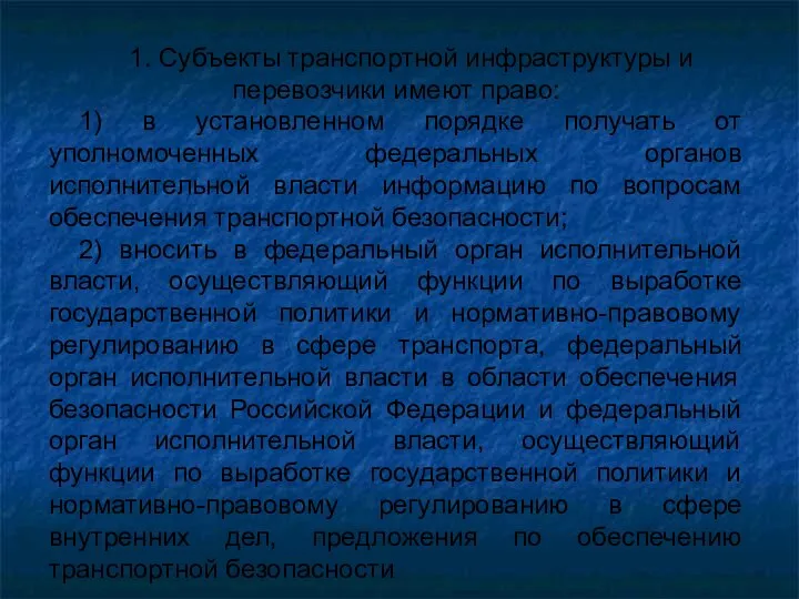 1. Субъекты транспортной инфраструктуры и перевозчики имеют право: 1) в установленном