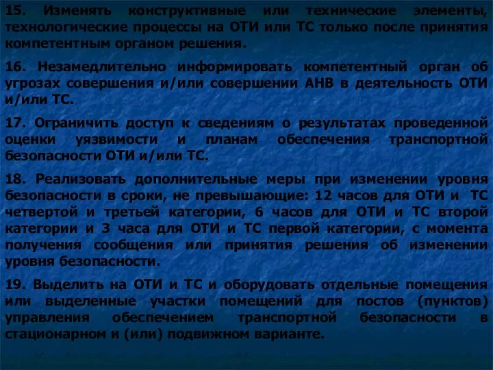 15. Изменять конструктивные или технические элементы, технологические процессы на ОТИ или