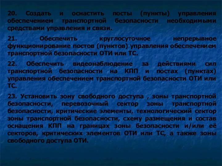 20. Создать и оснастить посты (пункты) управления обеспечением транспортной безопасности необходимыми