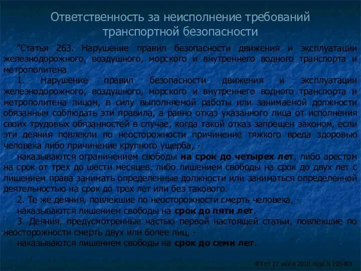 Ответственность за неисполнение требований транспортной безопасности "Статья 263. Нарушение правил безопасности