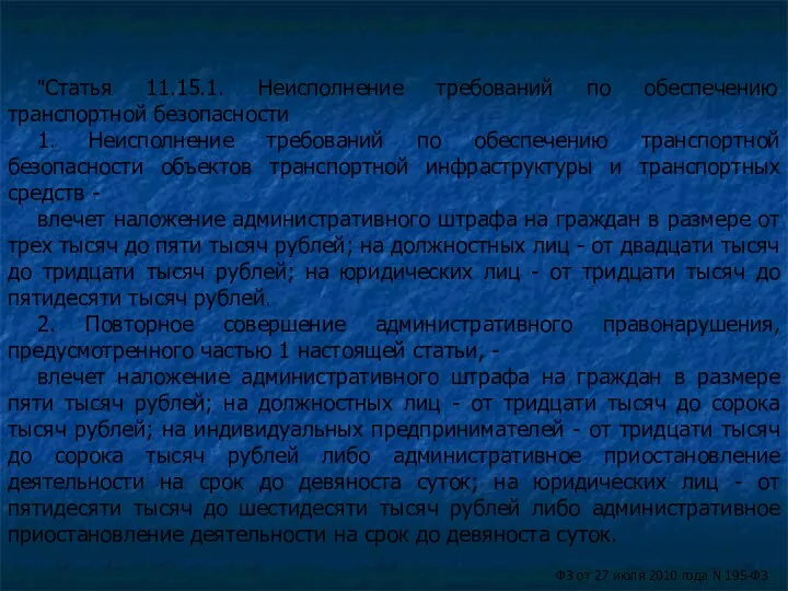 "Статья 11.15.1. Неисполнение требований по обеспечению транспортной безопасности 1. Неисполнение требований