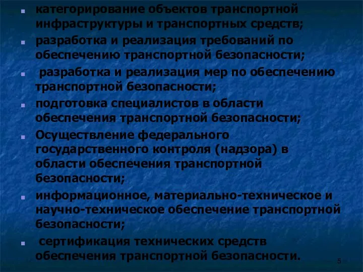 категорирование объектов транспортной инфраструктуры и транспортных средств; разработка и реализация требований