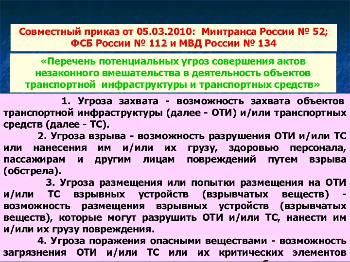 Совместный приказ от 05.03.2010: Минтранса России № 52; ФСБ России №