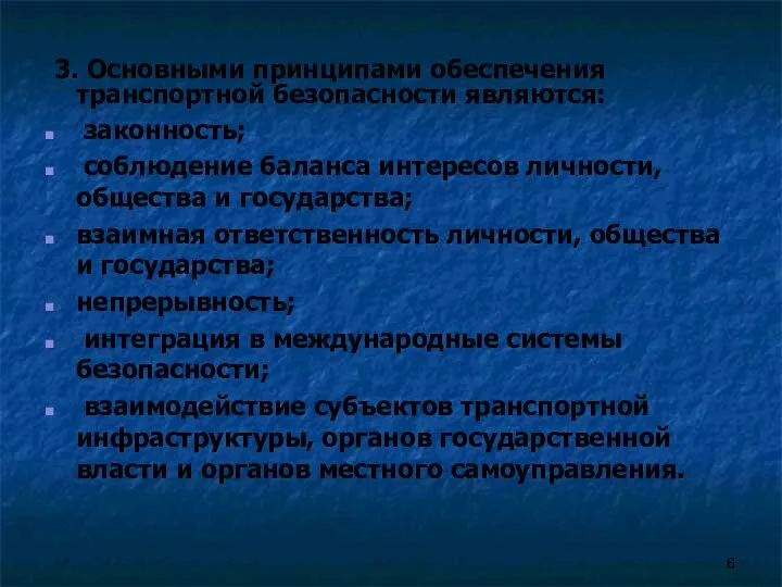 3. Основными принципами обеспечения транспортной безопасности являются: законность; соблюдение баланса интересов