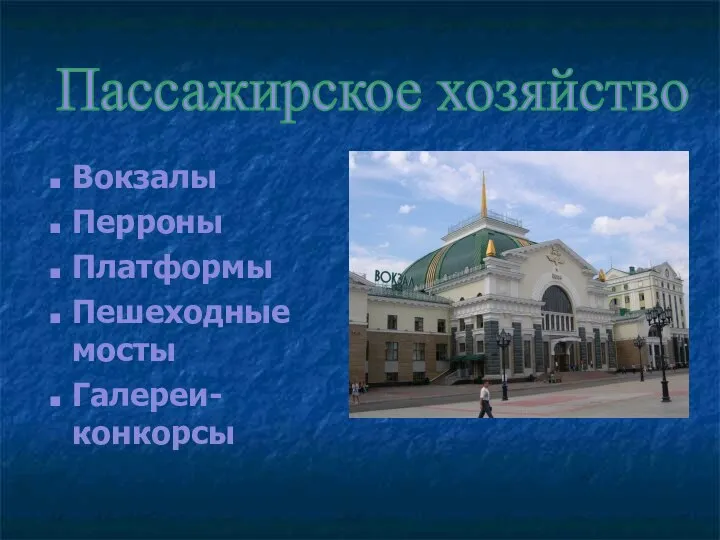 Пассажирское хозяйство Вокзалы Перроны Платформы Пешеходные мосты Галереи-конкорсы