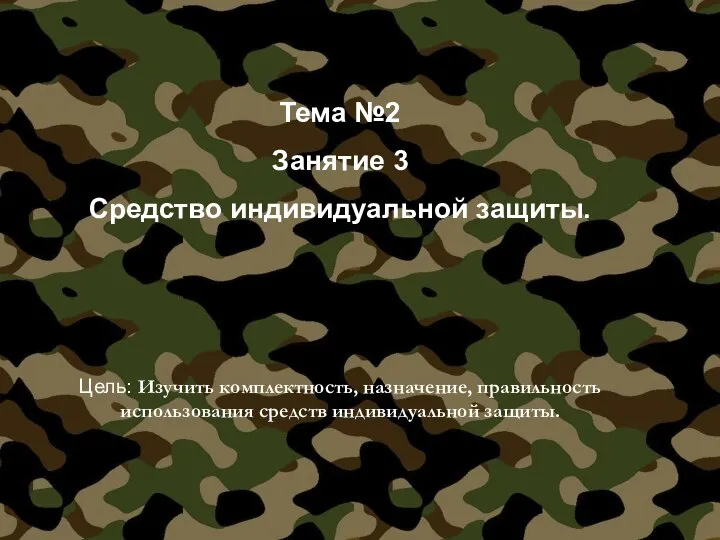 Тема №2 Занятие 3 Средство индивидуальной защиты. Цель: Изучить комплектность, назначение, правильность использования средств индивидуальной защиты.