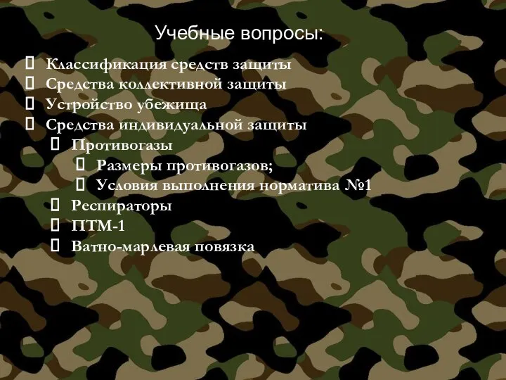 Учебные вопросы: Классификация средств защиты Средства коллективной защиты Устройство убежища Средства