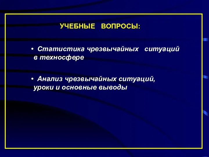 УЧЕБНЫЕ ВОПРОСЫ: Статистика чрезвычайных ситуаций в техносфере Анализ чрезвычайных ситуаций, уроки и основные выводы