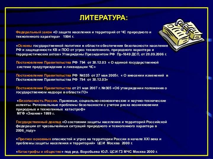 ЛИТЕРАТУРА: Федеральный закон «О защите населения и территорий от ЧС природного