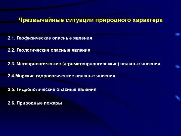 Чрезвычайные ситуации природного характера 2.1. Геофизические опасные явления 2.2. Геологические опасные