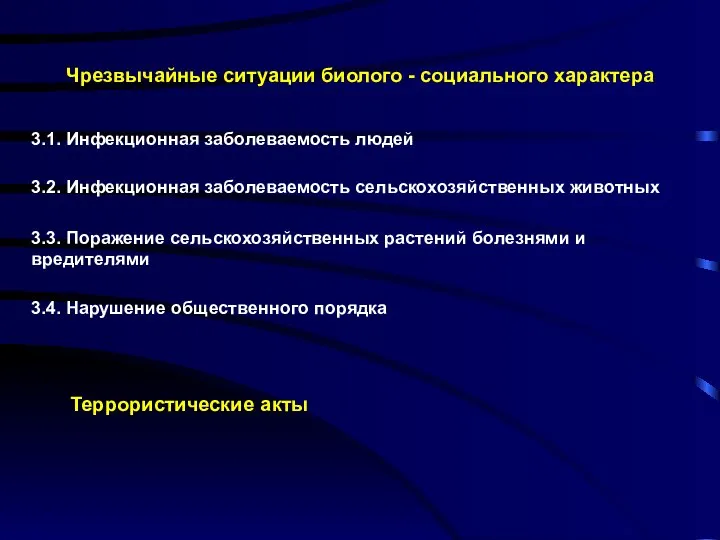 Чрезвычайные ситуации биолого - социального характера 3.1. Инфекционная заболеваемость людей 3.2.