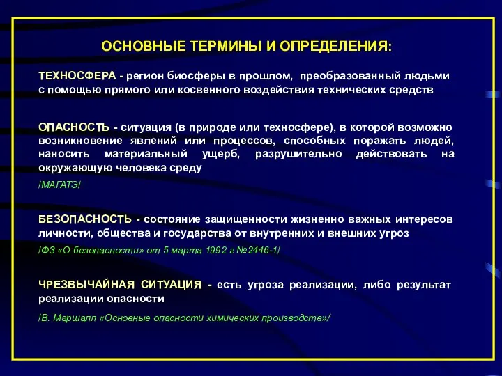 ОСНОВНЫЕ ТЕРМИНЫ И ОПРЕДЕЛЕНИЯ: ТЕХНОСФЕРА - регион биосферы в прошлом, преобразованный