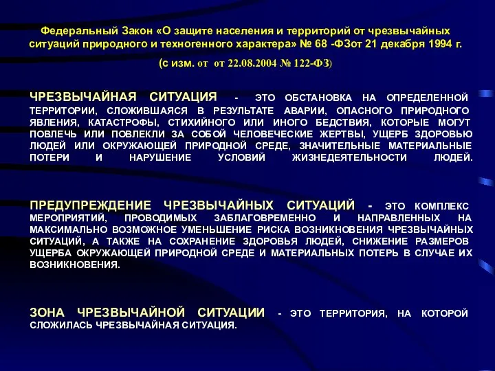 ЧРЕЗВЫЧАЙНАЯ СИТУАЦИЯ - ЭТО ОБСТАНОВКА НА ОПРЕДЕЛЕННОЙ ТЕРРИТОРИИ, СЛОЖИВШАЯСЯ В РЕЗУЛЬТАТЕ