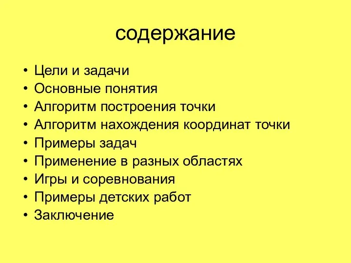 содержание Цели и задачи Основные понятия Алгоритм построения точки Алгоритм нахождения