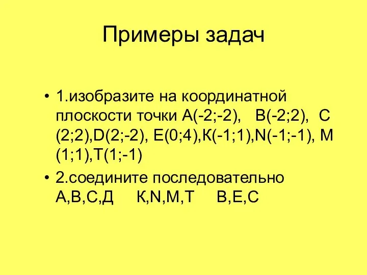 Примеры задач 1.изобразите на координатной плоскости точки А(-2;-2), В(-2;2), С(2;2),D(2;-2), E(0;4),К(-1;1),N(-1;-1),