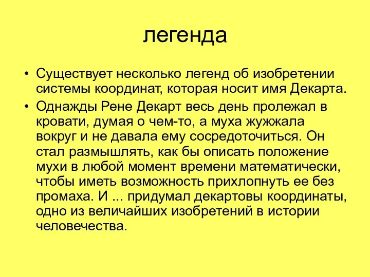 легенда Существует несколько легенд об изобретении системы координат, которая носит имя