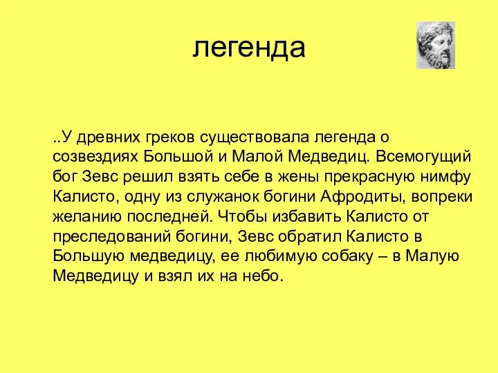 легенда Легенда 1 ..У древних греков существовала легенда о созвездиях Большой