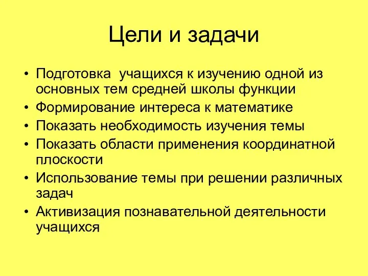 Цели и задачи Подготовка учащихся к изучению одной из основных тем