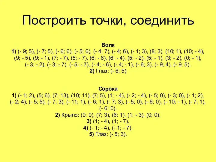 Построить точки, соединить Волк 1) (- 9; 5), (- 7; 5),