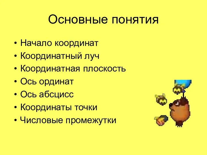 Основные понятия Начало координат Координатный луч Координатная плоскость Ось ординат Ось абсцисс Координаты точки Числовые промежутки