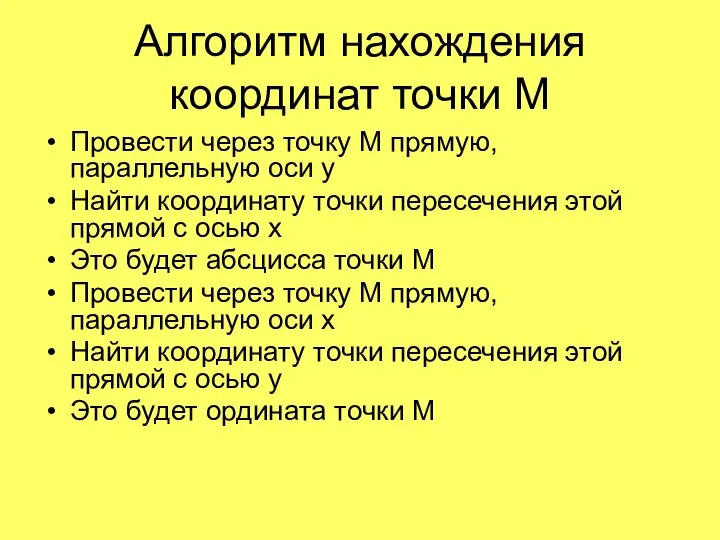 Алгоритм нахождения координат точки М Провести через точку М прямую, параллельную