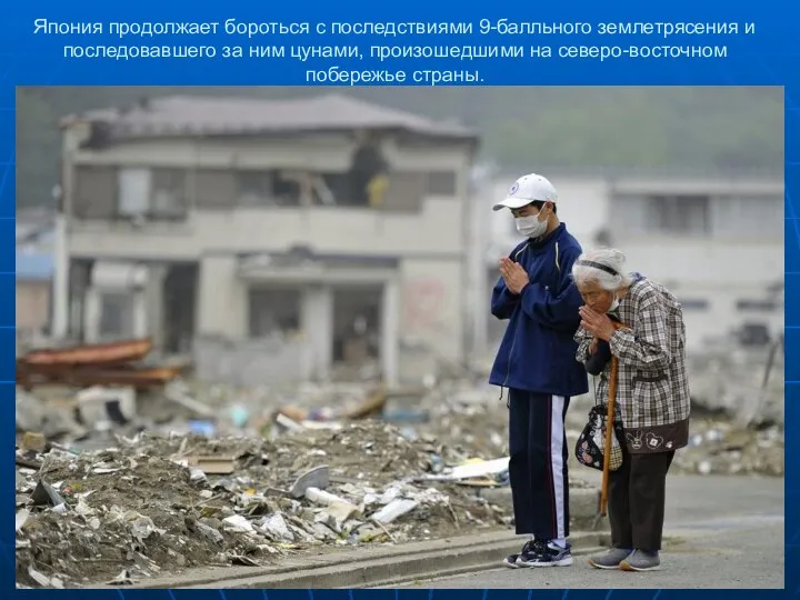 Япония продолжает бороться с последствиями 9-балльного землетрясения и последовавшего за ним