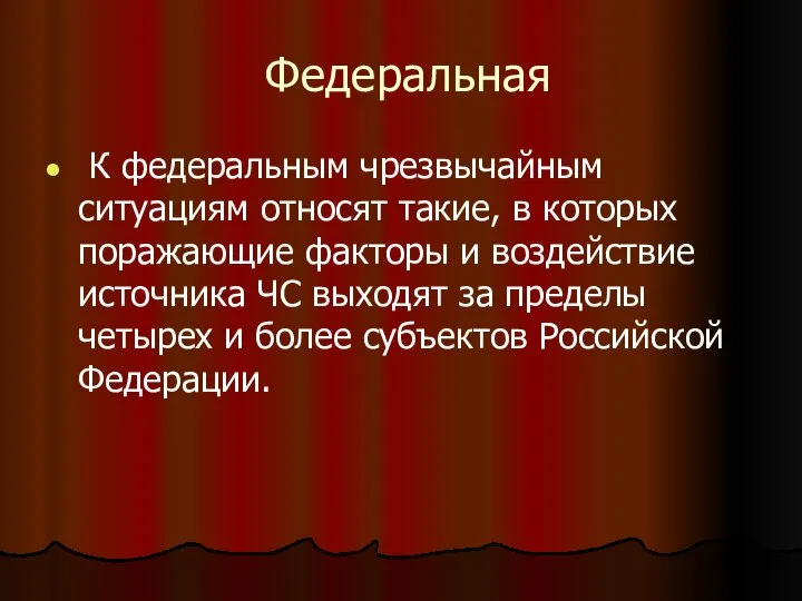 Федеральная К федеральным чрезвычайным ситуациям относят такие, в которых поражающие факторы