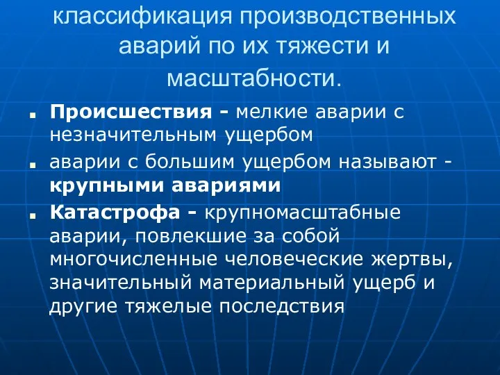 классификация производственных аварий по их тяжести и масштабности. Происшествия - мелкие