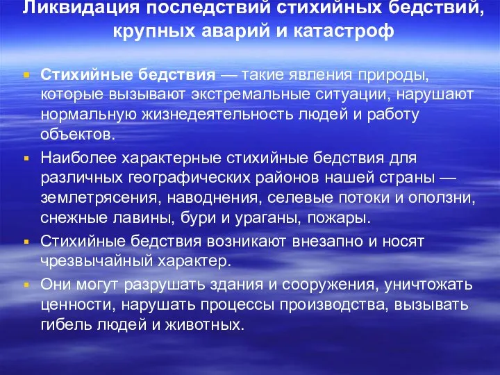 Ликвидация последствий стихийных бедствий, крупных аварий и катастроф Стихийные бедствия —