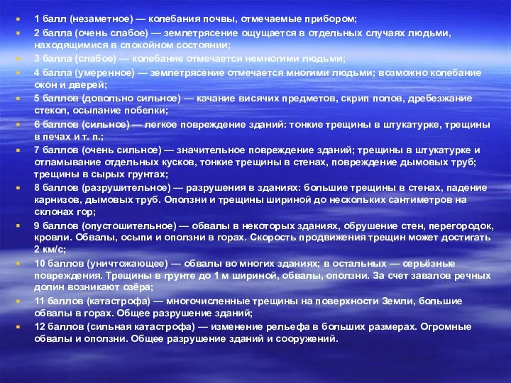 1 балл (незаметное) — колебания почвы, отмечаемые прибором; 2 балла (очень