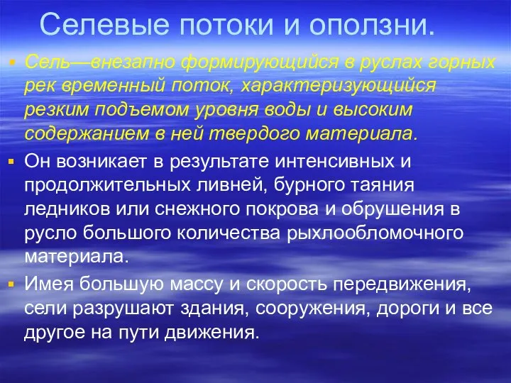 Селевые потоки и оползни. Сель—внезапно формирующийся в руслах горных рек временный