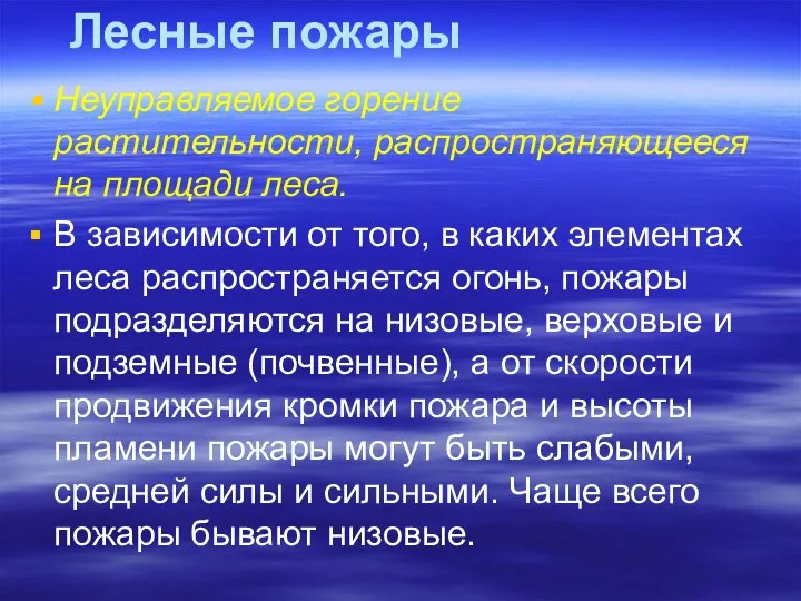 Лесные пожары Неуправляемое горение растительности, распространяющееся на площади леса. В зависимости