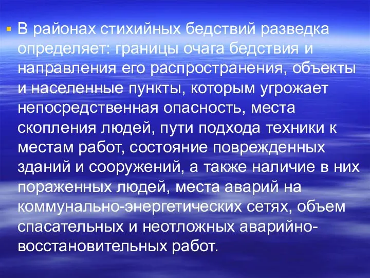 В районах стихийных бедствий разведка определяет: границы очага бедствия и направления