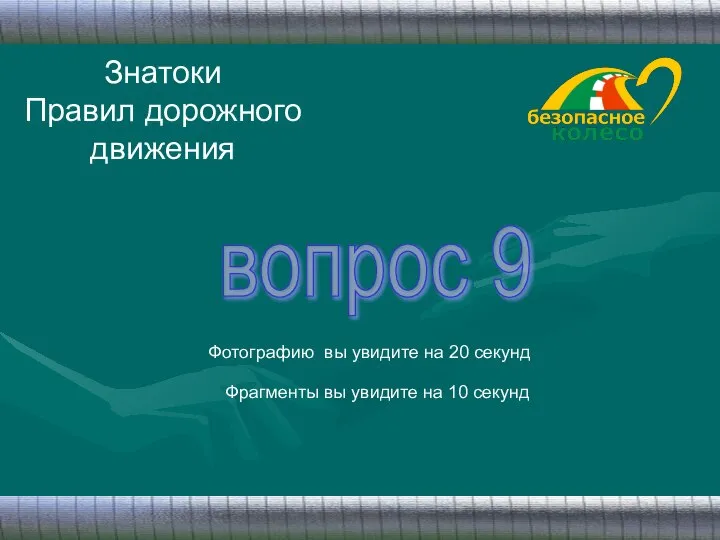 Знатоки Правил дорожного движения вопрос 9 Фотографию вы увидите на 20