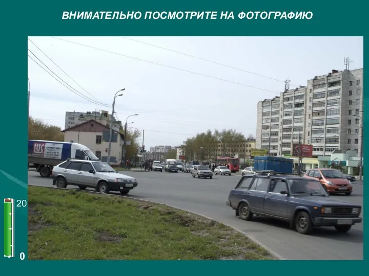 ВНИМАТЕЛЬНО ПОСМОТРИТЕ НА ФОТОГРАФИЮ 0 20