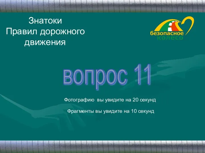 Знатоки Правил дорожного движения вопрос 11 Фотографию вы увидите на 20