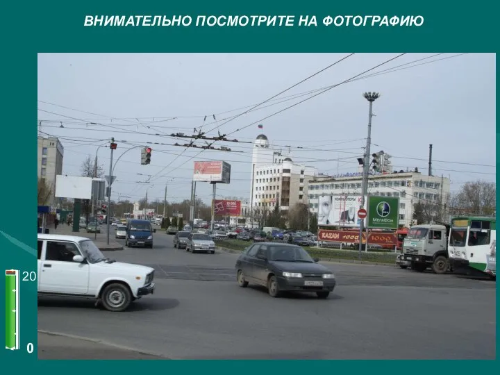 ВНИМАТЕЛЬНО ПОСМОТРИТЕ НА ФОТОГРАФИЮ 0 20