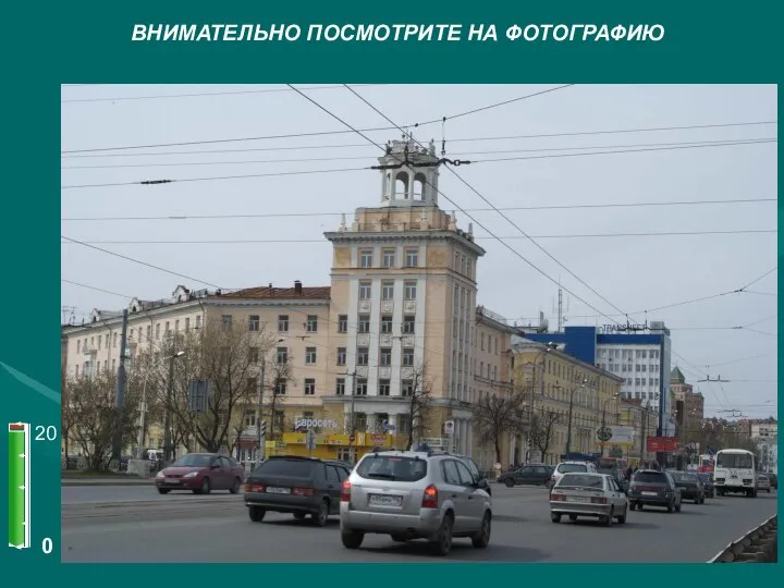 ВНИМАТЕЛЬНО ПОСМОТРИТЕ НА ФОТОГРАФИЮ 0 20