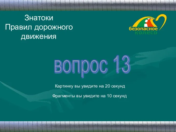 Знатоки Правил дорожного движения вопрос 13 Картинку вы увидите на 20