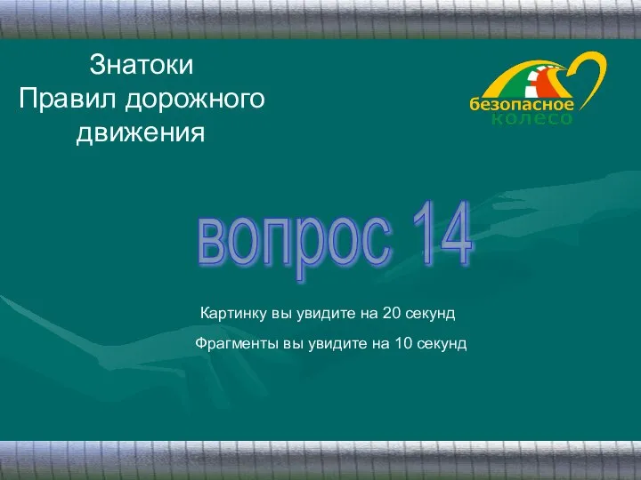 Знатоки Правил дорожного движения вопрос 14 Картинку вы увидите на 20