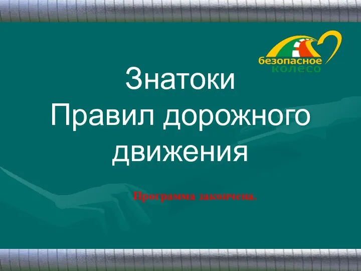 Знатоки Правил дорожного движения Программа закончена.