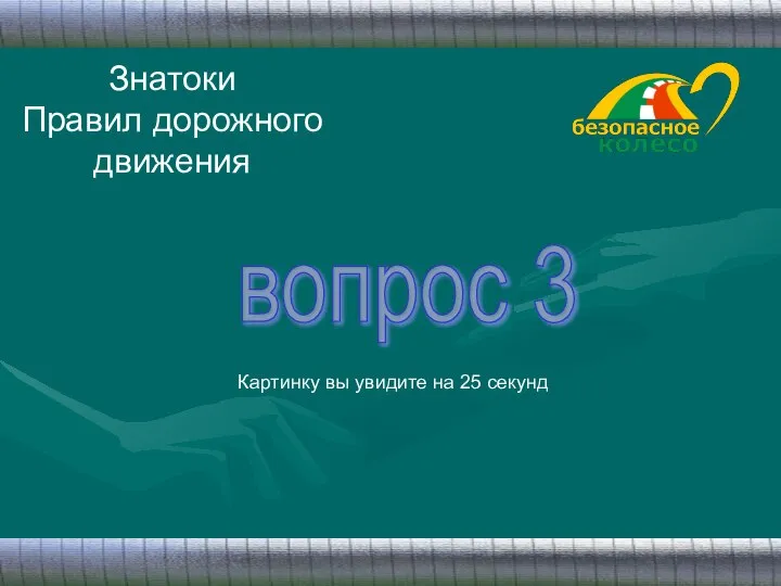 Знатоки Правил дорожного движения вопрос 3 Картинку вы увидите на 25 секунд